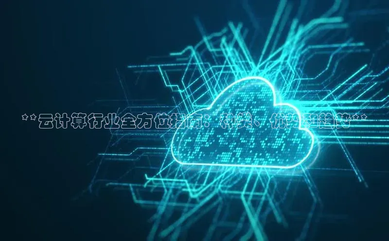 金年会app官方网小米**云计算行业全方位指南：种类、优势和趋势**