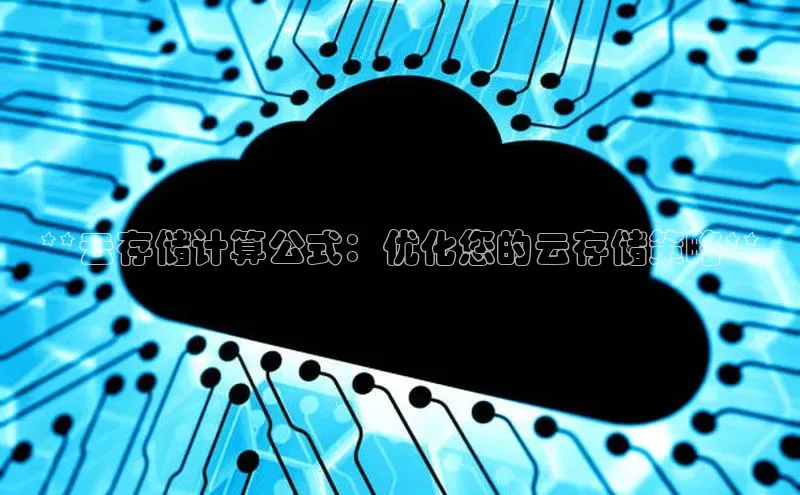 金年会金字招牌诚信至上|金年会首页赛富乐斯**云存储计算公式：优化您的云存储策略**