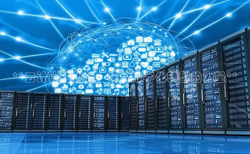 金年会·会官方入口登录宇信科技**云计算的优势：释放数字化转型的力量**