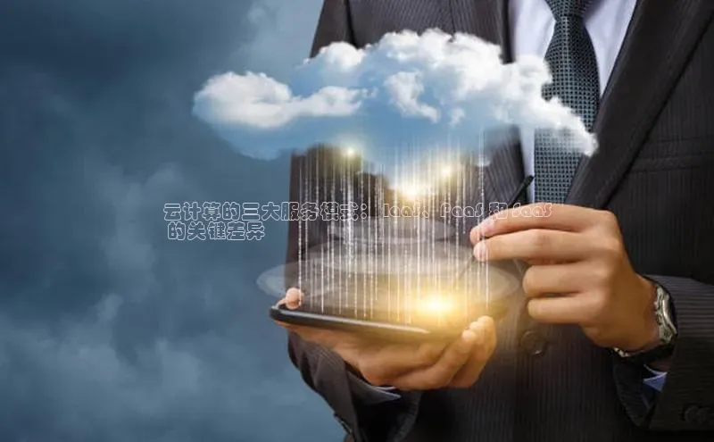 黄金城app最新版下载路畅科技云计算的三大服务模式： IaaS、PaaS 和 SaaS
 的关键差异