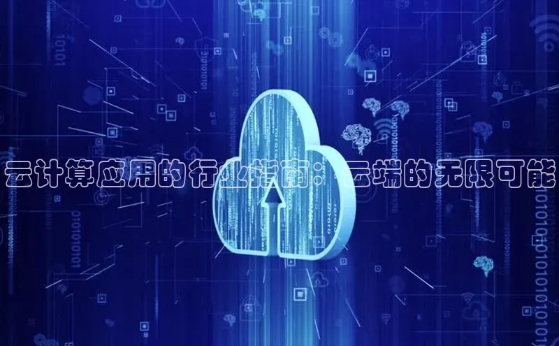金年汇app官方网站下载安装百度游戏开放平台云计算应用的行业指南：云端的无限可能