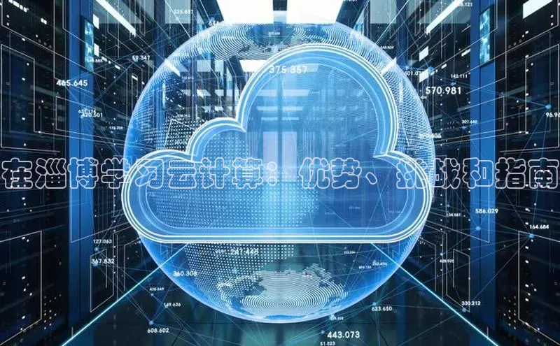 金年汇app官方网站下载安装百度游戏开放平台在淄博学习云计算：优势、挑战和指南