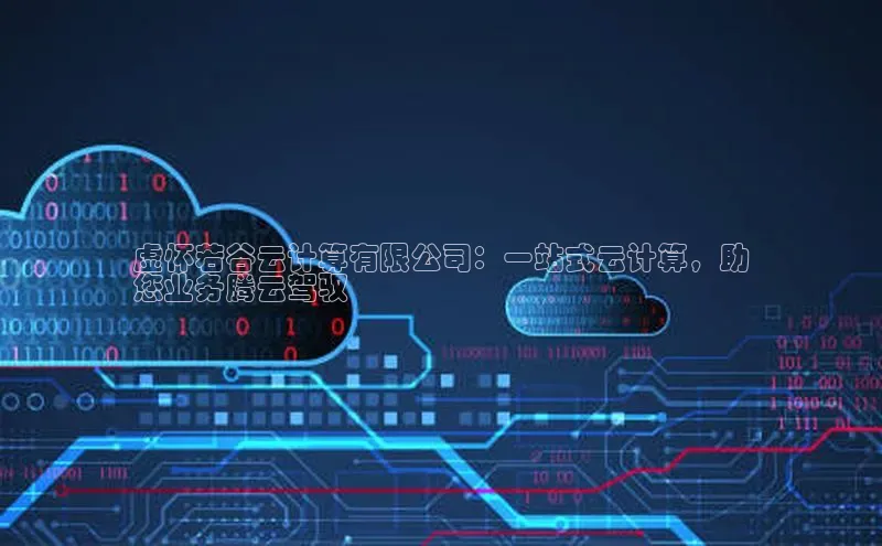 金年会官方网站入口汉得信息虚怀若谷云计算有限公司：一站式云计算，助
您业务腾云驾驭
