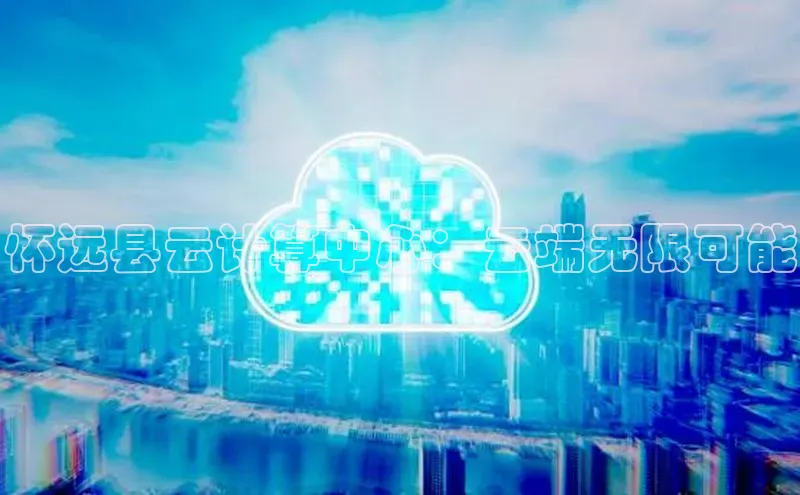金年会金字招牌在线入口百度数据开放平台怀远县云计算中心：云端无限可能