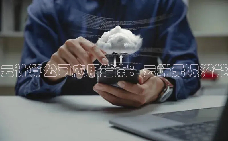 金年会vip百度百聘云计算公司应用指南：云端无限潜能
