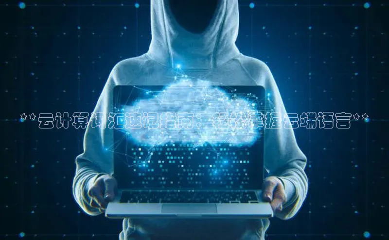 jinnianhui金年会携程**云计算词汇速记指南：轻松掌握云端语言**