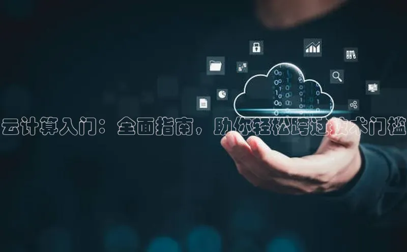 金年会金字招牌6766百度健康云计算入门：全面指南，助你轻松跨过技术门槛