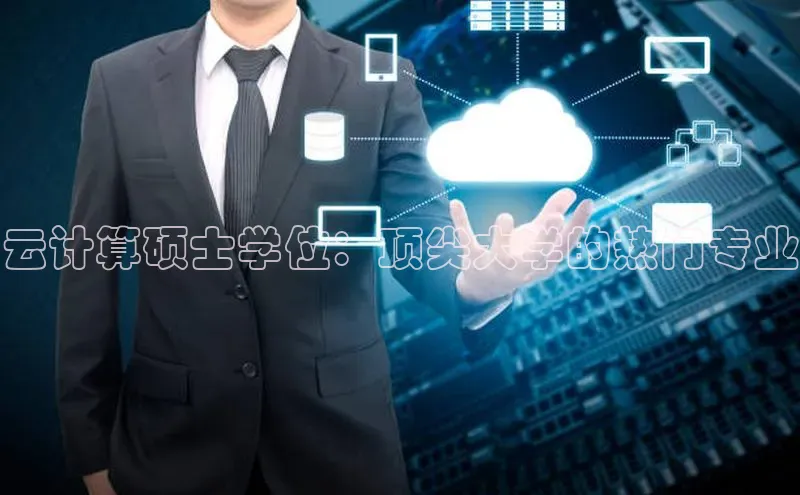 金年会·会官方入口登录度小满理财云计算硕士学位：顶尖大学的热门专业