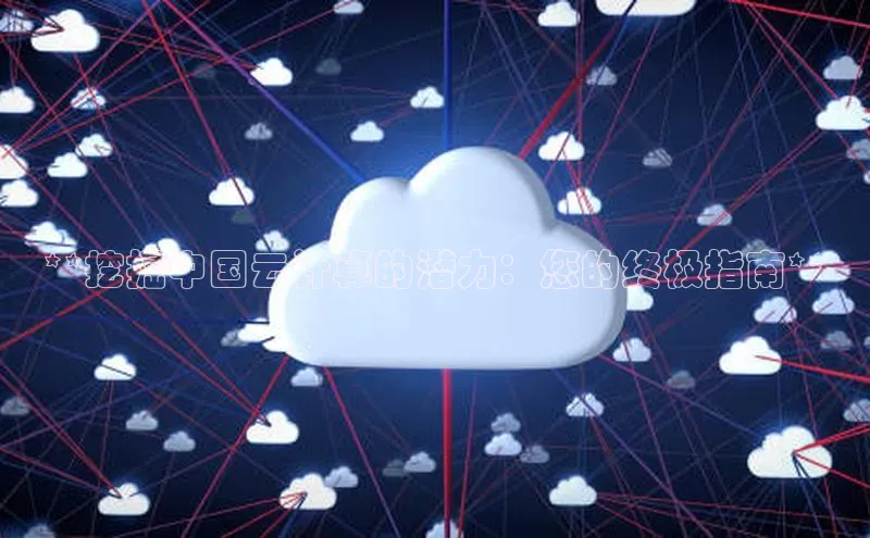 金年会金字招牌6766猫眼**挖掘中国云计算的潜力：您的终极指南**