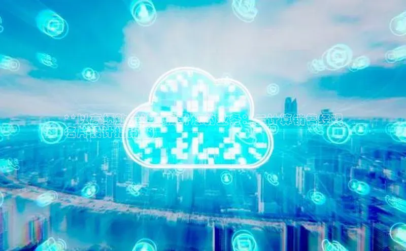 金字招牌诚信至上今年会普信公司**以高绩效云计算提升您的业务：云计算销售经理
名片设计指南**