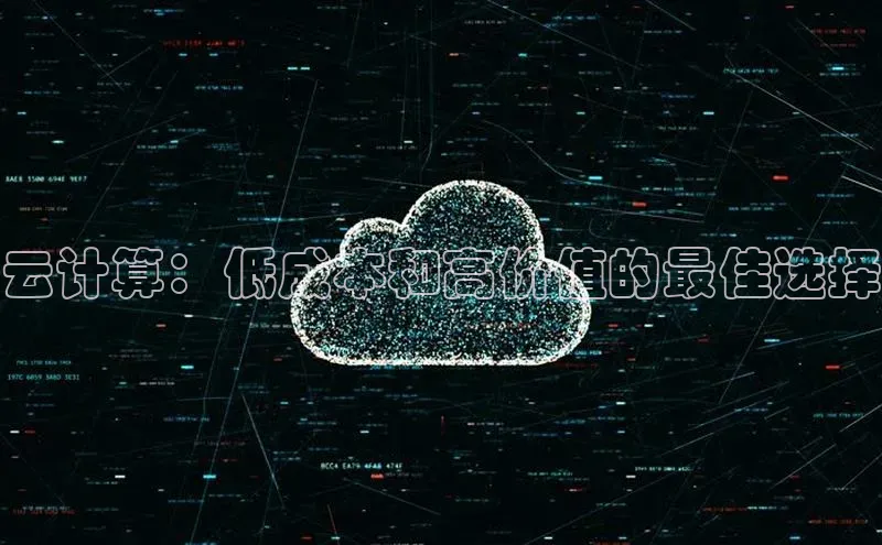 金年会金字招牌诚信至上|金年会首页赛富乐斯云计算：低成本和高价值的最佳选择