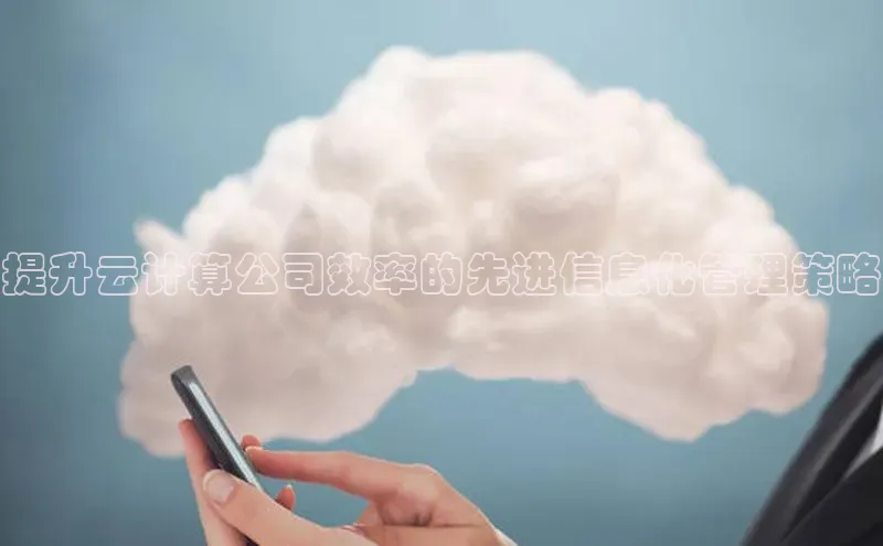 金年汇app官方网站下载安装百度智能云提升云计算公司效率的先进信息化管理策略