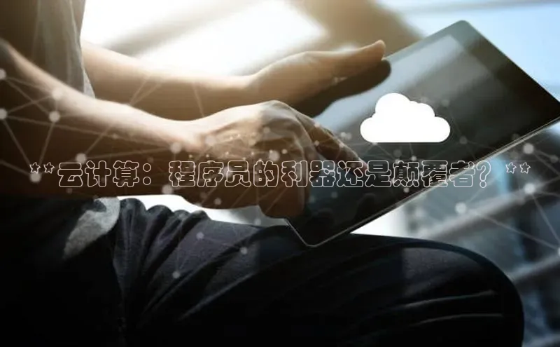 金年会app官方网百度移动开放平台**云计算：程序员的利器还是颠覆者？**
