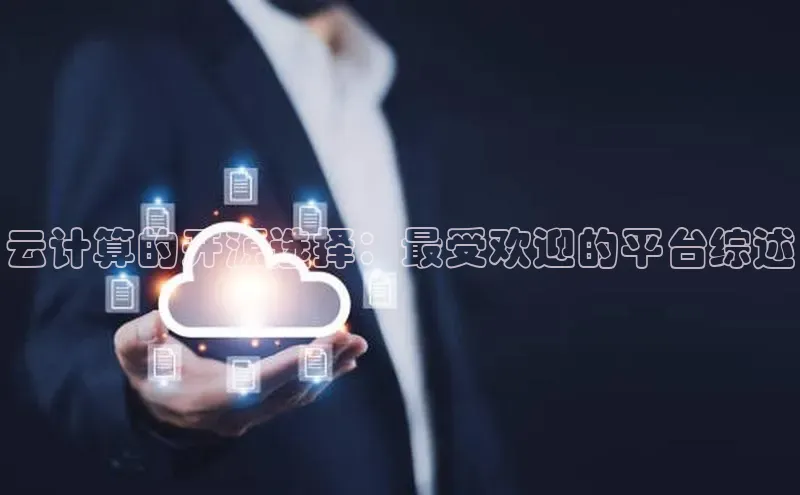 金字招牌诚信至上今年会百度学术云计算的开源选择：最受欢迎的平台综述