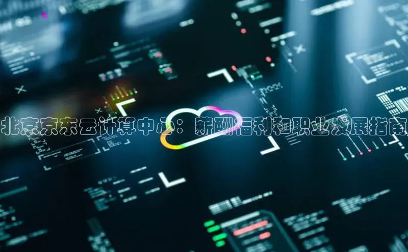 金年汇金字招牌信誉至上最新天键股份北京京东云计算中心：薪酬福利和职业发展指南