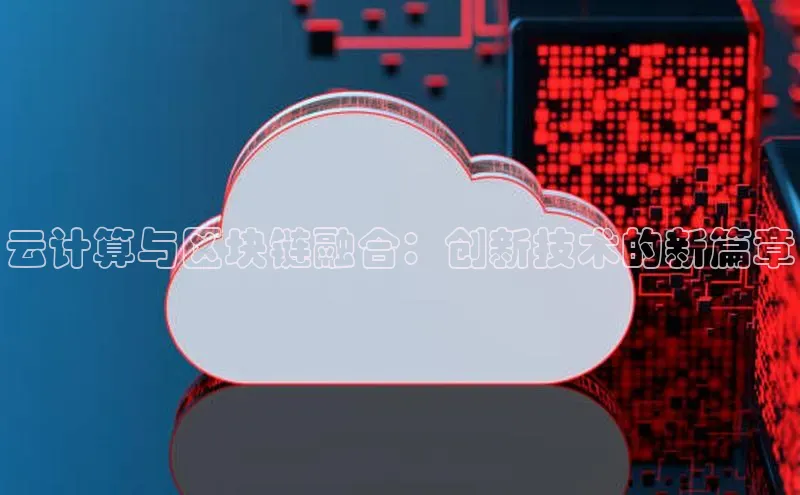 金年会app官方网巴美列捷福云计算与区块链融合：创新技术的新篇章