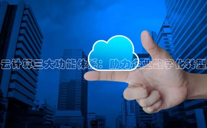 金年会app官方网巴美列捷福云计算三大功能体系：助力企业数字化转型