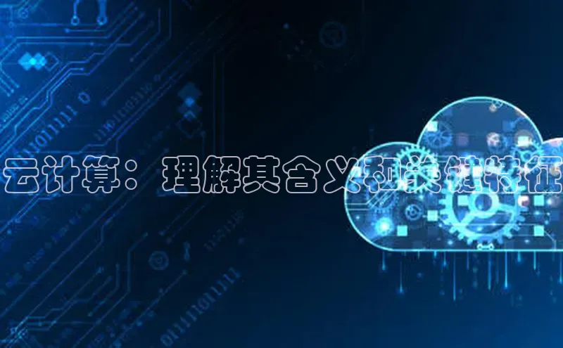 金年会金字招牌诚信至上欢迎您顺丰云计算：理解其含义和关键特征