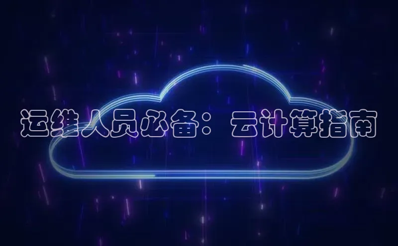 金年会金字招牌诚信至上龙年知乎运维人员必备：云计算指南