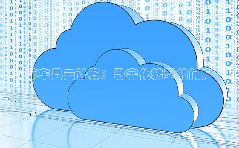 金年会·会官方入口登录宇信科技**莎车县云计算：数字化转型的门户**