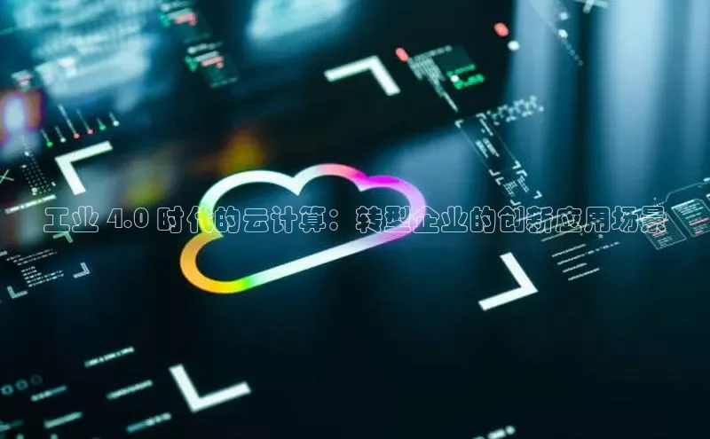 金年会金字招牌诚信至上金山办公工业 4.0 时代的云计算：转型企业的创新应用场景