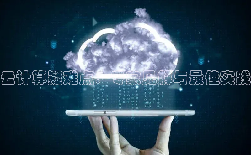 金年会app官方网百度移动开放平台云计算疑难点：专家见解与最佳实践