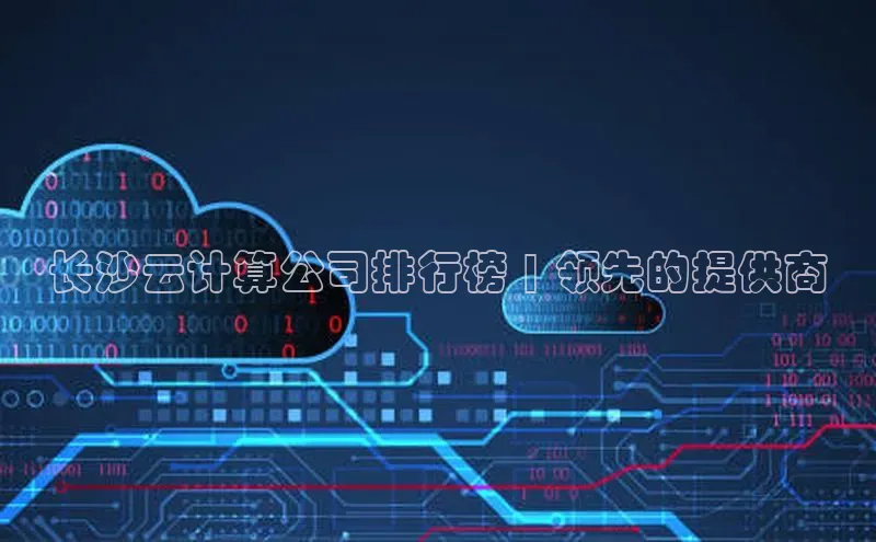 金年会 金字招牌诚信至上百度教育长沙云计算公司排行榜 | 领先的提供商