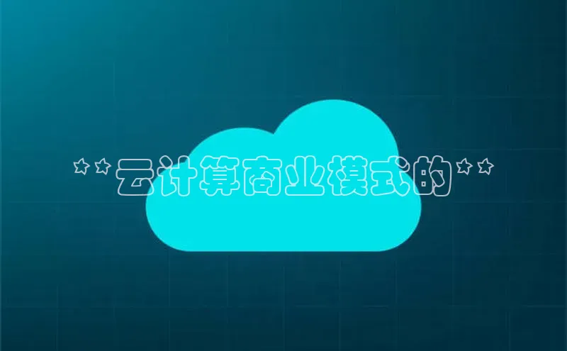 金年会58同城**云计算商业模式的**