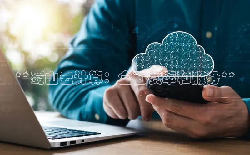 金年会金字招牌诚信至上|金年会首页百度取证**蜀山云计算：全面费率和服务**