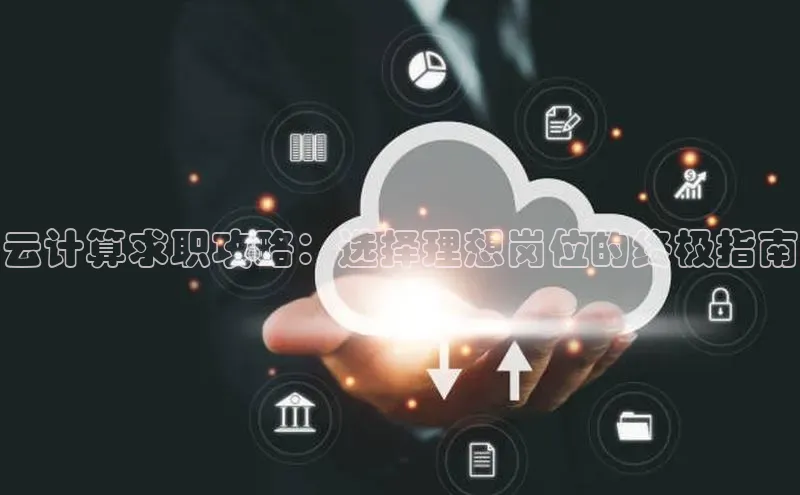 金年会金字招牌6766猫眼云计算求职攻略：选择理想岗位的终极指南