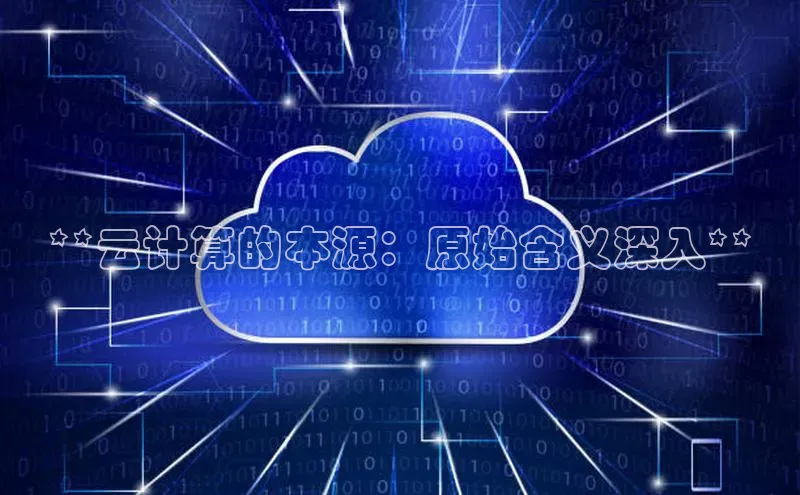 金年汇app官方网站下载安装颐驰 06**云计算的本源：原始含义深入**