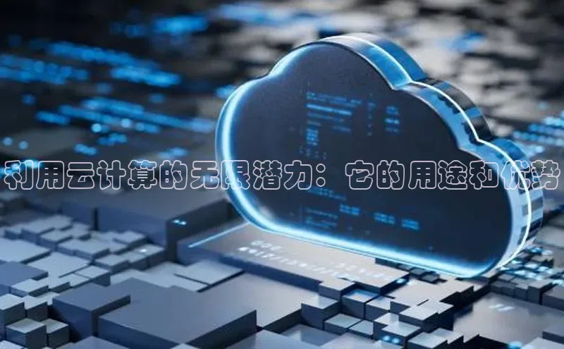 金年会金字招牌诚信至上|金年会首页百度取证利用云计算的无限潜力：它的用途和优势