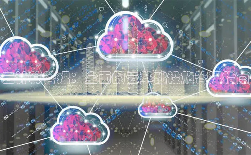 金年会app官方网巴美列捷福云计算管理：全面的云基础设施管理指南