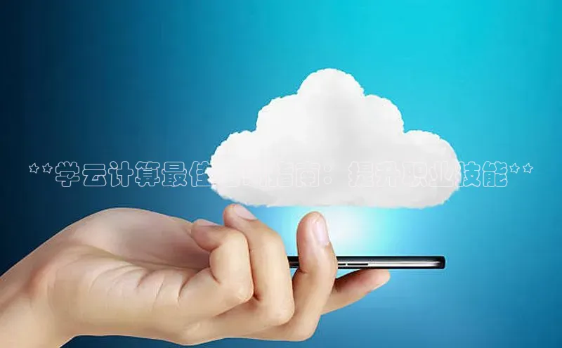 金年汇app官方网站下载安装颐驰 06**学云计算最佳培训指南：提升职业技能**
