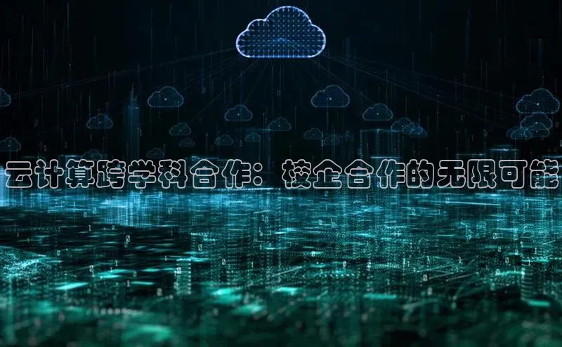 金年会官网登录入口云创智行云计算跨学科合作：校企合作的无限可能