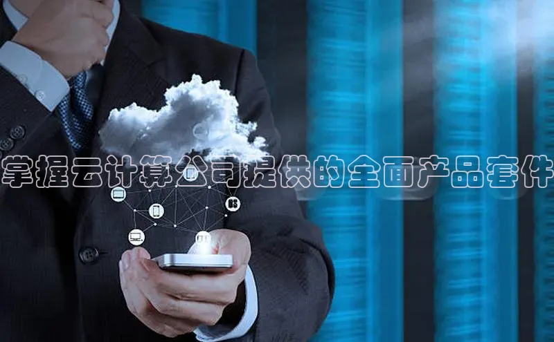金年会 金字招牌诚信至上 | 首页(欢迎您)度小满支付掌握云计算公司提供的全面产品套件