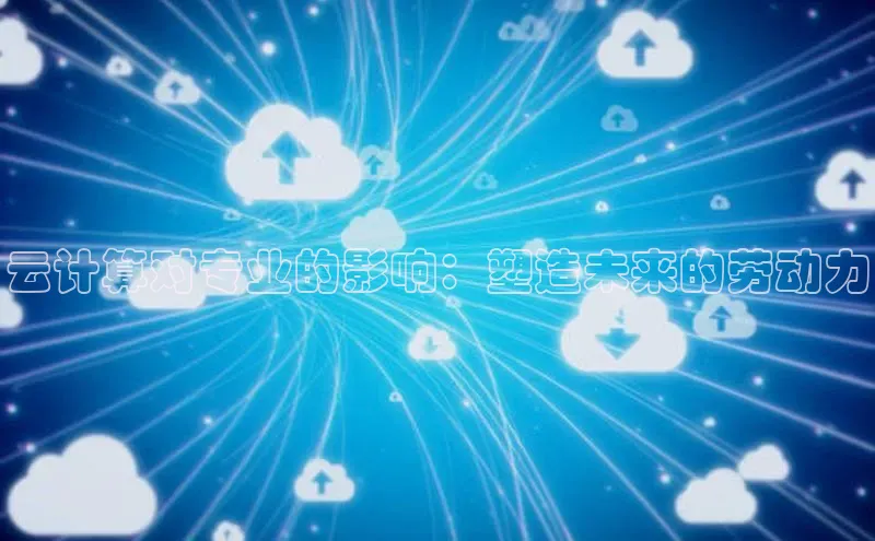 金年会·会官方入口登录宇信科技云计算对专业的影响：塑造未来的劳动力