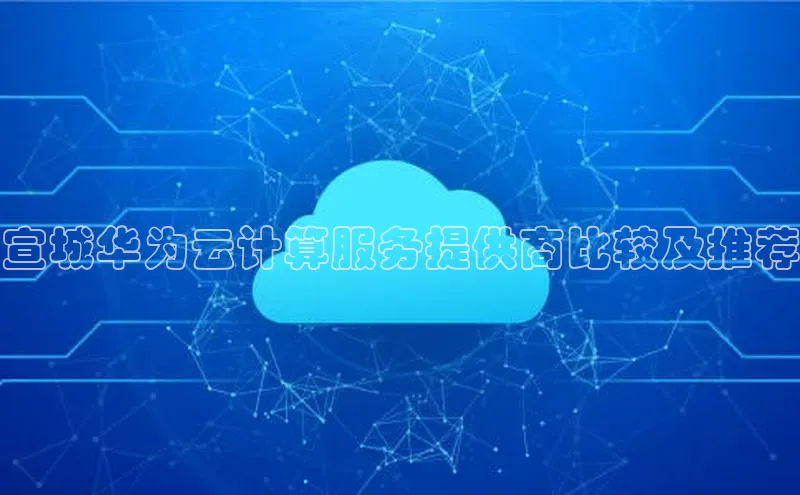 金年会金字招牌诚信至上百度技术学院宣城华为云计算服务提供商比较及推荐