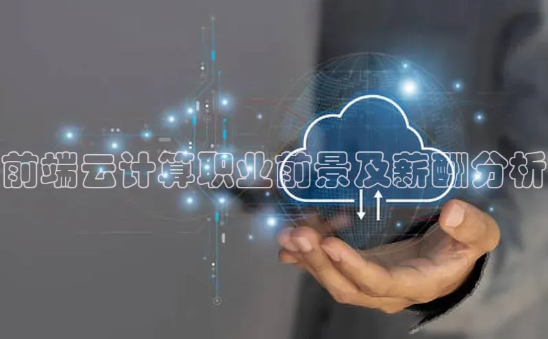 金年会金字招牌6766百度健康前端云计算职业前景及薪酬分析