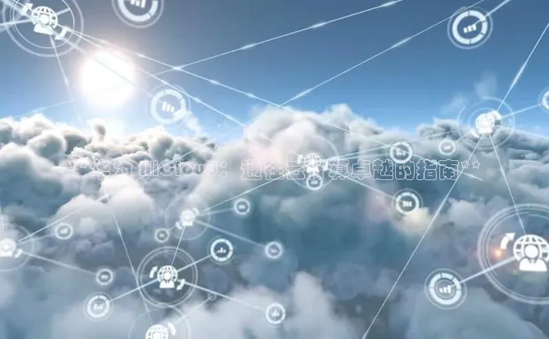 金年会vip百度百聘**华为 HiCloud：通往云计算卓越的指南**