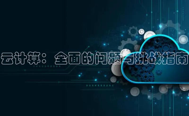 jinnian金年会官方网站入口小红书云计算：全面的问题与挑战指南