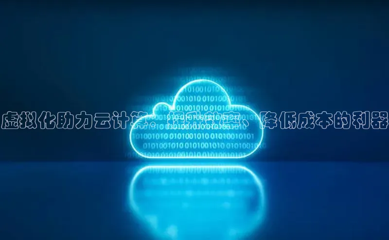 金年汇app官方网站下载安装颐驰 06虚拟化助力云计算：提升效率、降低成本的利器