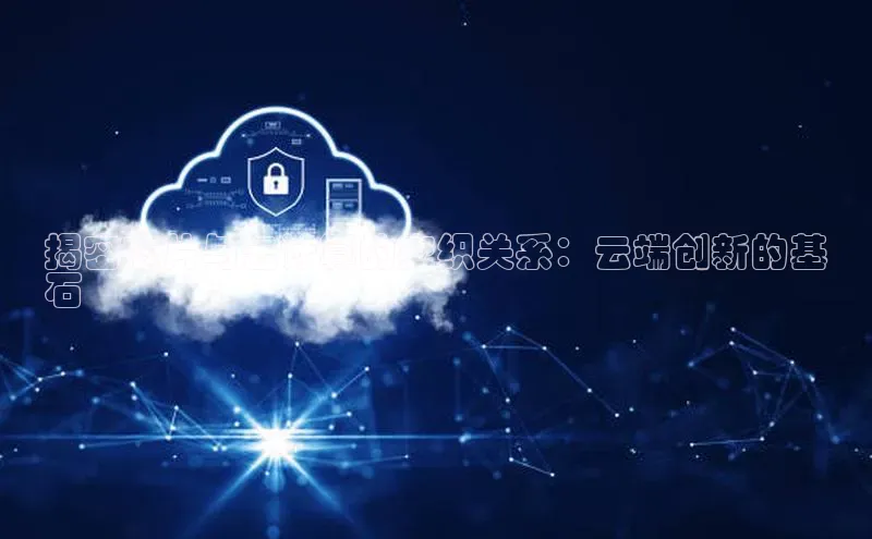 金年会官方网站入口中海达揭密芯片与云计算的交织关系：云端创新的基
石