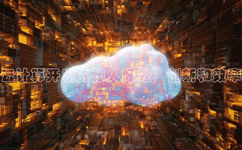 金年会金字招牌信誉至上登录网站百度营销中心云计算开发的惊人好处：创新和效率