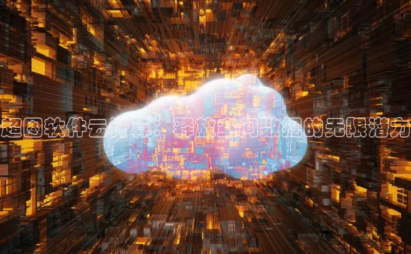 金年会金字招牌在线入口下载美团超图软件云计算：释放空间数据的无限潜力