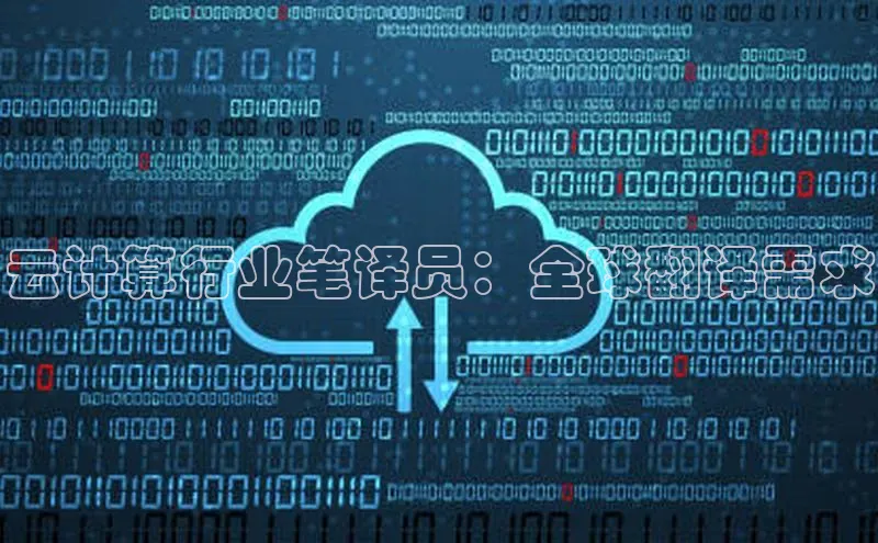 金年会·会官方入口登录宇信科技云计算行业笔译员：全球翻译需求
