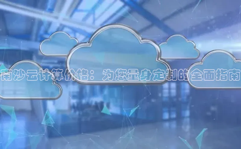 jinnian金年会官方网站入口小红书南沙云计算价格：为您量身定制的全面指南
