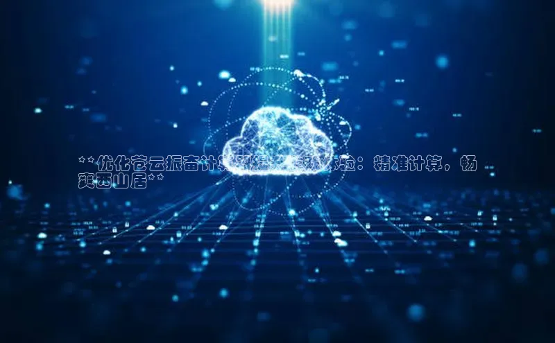 金年会金字招牌诚信至上欢迎您顺丰**优化苍云振奋计算器提升游戏体验：精准计算，畅
爽西山居**