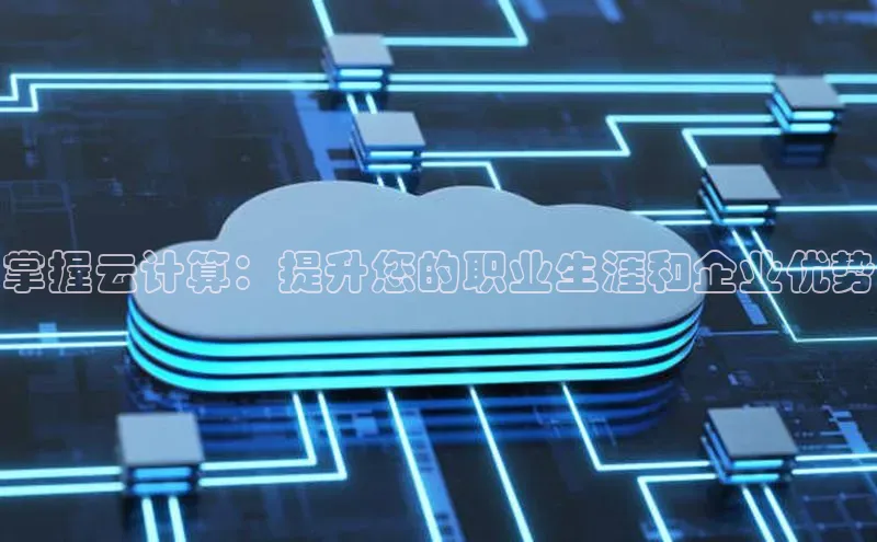 jinnianhui金年会携程掌握云计算：提升您的职业生涯和企业优势
