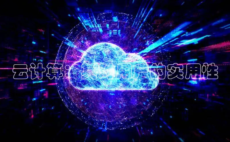 金年会金字招牌诚信至上|金年会首页赛富乐斯云计算：其对用户的实用性